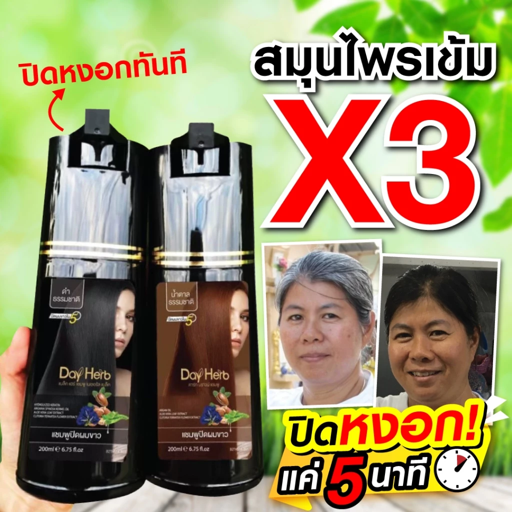 DayHerb  แชมพูปิดผมขาว สมุนไพรแท้ ปิดหงอก ลดหงอก ใน 5 นาที thumbnail 5