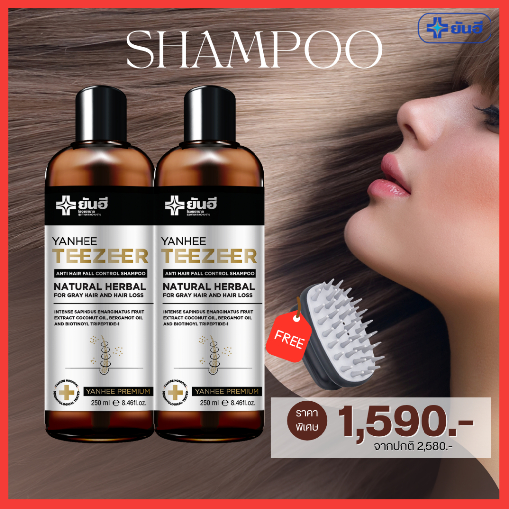 (2 ขวด+หวีนวดผม) : Shampoo Yanhee Teezeer แชมพู รังแค ผม หลุด (1 ขวด 250ml.)