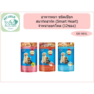 สมาร์ทฮาร์ท SmartHeart อาหารหมาชนิดเปียก อาหารเปียกแบบซอง อาหารเปียกสำหรับหมา 120-130 กรัม (ยกกล่อง 12 ซอง)