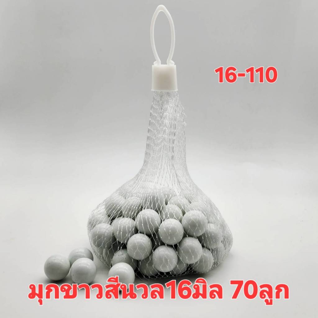 ลูกแก้ว สีขาว (หินอ่อนสีขาวนวลสวย) 16 มิล pack 70pcs แท้ไม่ลอก