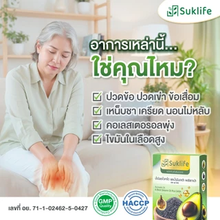 TV Direct - [4 แถม 3] สุขไลฟ์ น้ำมันอะโวคาโด งาดำ และกาบา ลดคอเลสเตอรอล บำรุงกระดูกและข้อต่อ