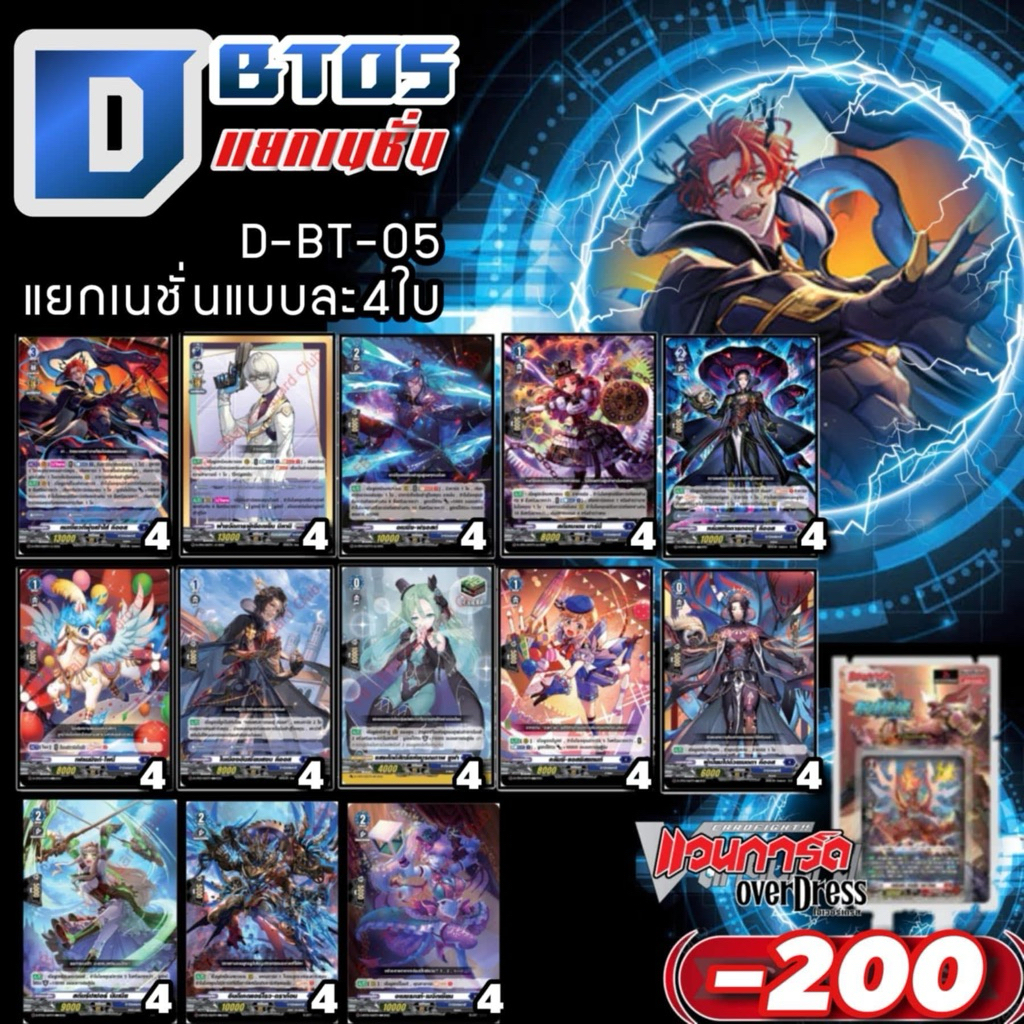DBT05 แคลนน้ำเงิน ดาร์คเสตท การ์ดทุกแบบ​ X​ 4​ พร้อมเล่น, แวนการ์ด​ภาคโอเวอร์เดรส​บูสเตอร์05 แยกเนชั