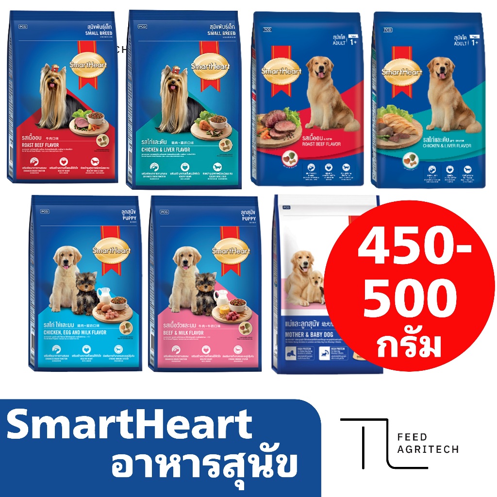 อาหารสุนัข Smart Heart สุนัขโต สุนัขพันธุ์เล็ก >> สมาทฮาท อาหารเม็ด ถุง 450-500 กรัม <<