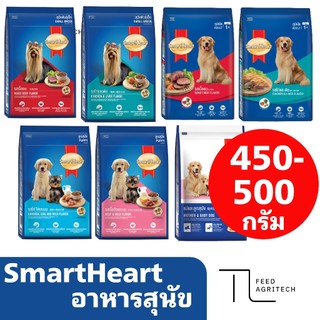 อาหารสุนัข Smart Heart สุนัขโต สุนัขพันธุ์เล็ก >> สมาทฮาท อาหารเม็ด ถุง 450-500 กรัม <<