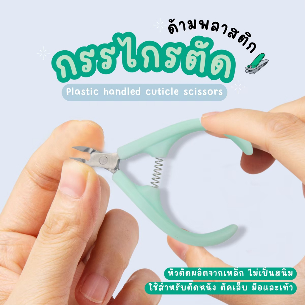 กรรไกรตัดหนัง กรรไกรตัดเล็บ กรรไกรแต่งเล็บ แบบสปริง ด้ามจับพลาสติก
