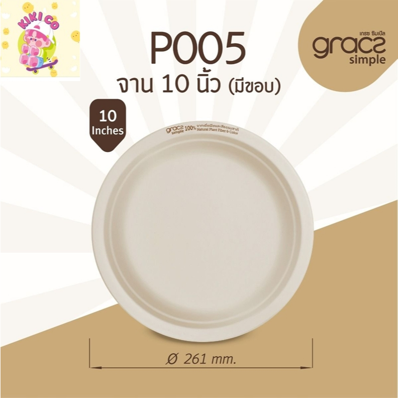 เกรซ ซิมเปิล จานชานอ้อย 10 นิ้ว รุ่น P005 [GRACZ SIMPLE] (แพ็ก 50 ชิ้น)  รุ่น P005 ขนาด 261x20.6 mm.