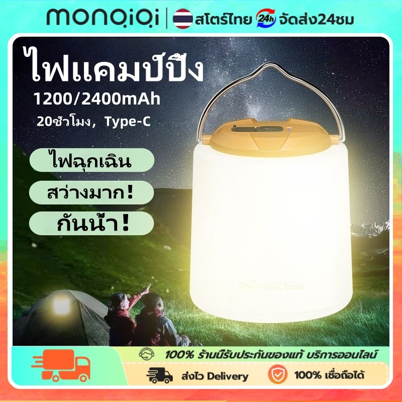 MONQIQI ไฟตะเกียงแค้มปิ้ง ไฟแคมป์ปิ้ง 20ชั่วโมง 1200/2400mAh โคมไฟ LED แบบพกพา Type-C ชาร์จไฟได้