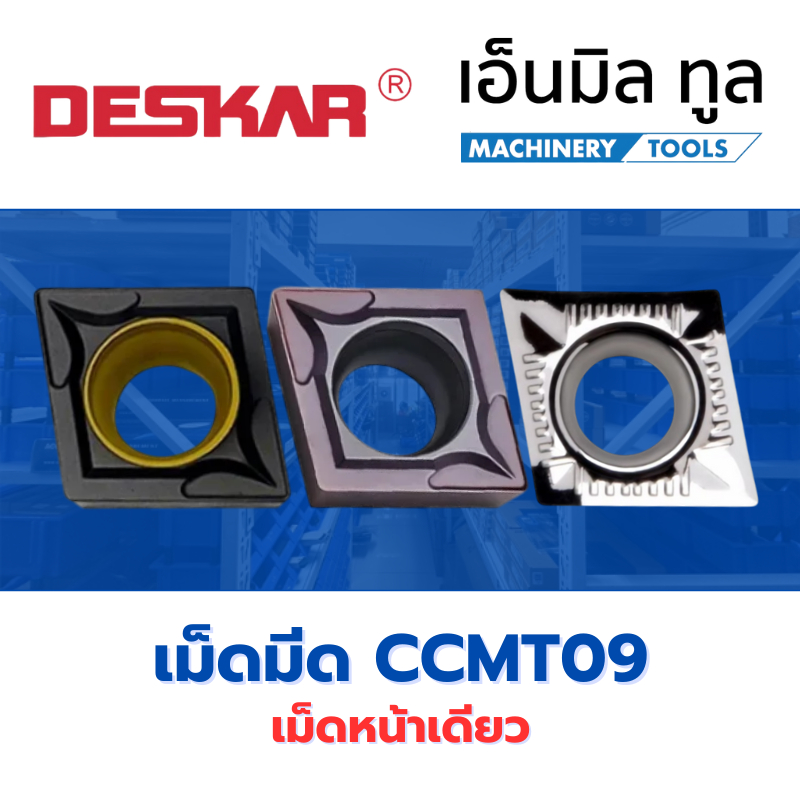 เม็ดมีด Inserts เม็ดC09 CCMT CCGT CCMT09 CCGT09 มุม04 08 เม็ดหน้าเดียว แบรนด์ DESKAR ราคา ถูกที่สุด ดีลบีเคเค