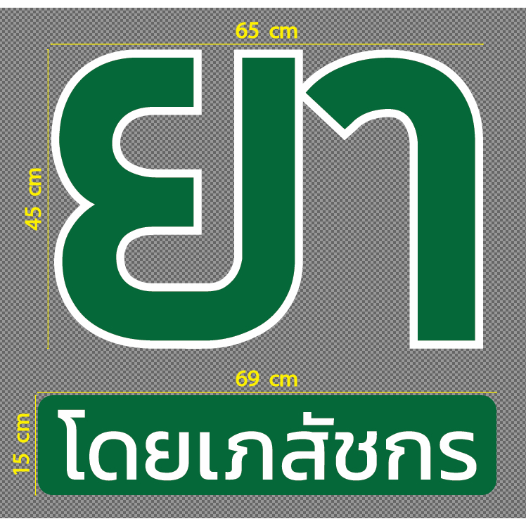 สติกเกอร์ ตัด อักษร คำว่า ยา โดยเภสัชกร สีเขียวขาว แบบและขนาด ตามภาพตัวอย่าง ติด ร้านยา ร้านขายยา Pharmacy