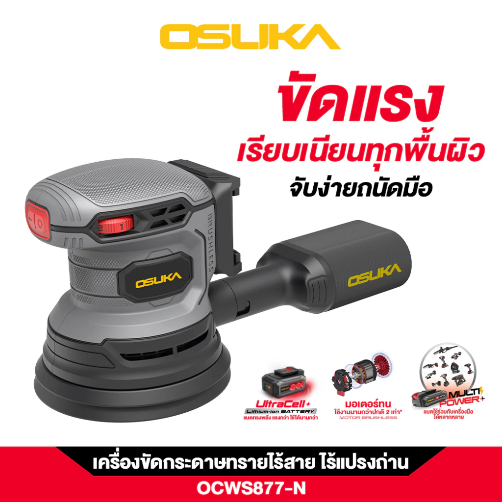 OSUKA เครื่องขัดกระดาษทรายไร้สาย รุ่น OCWS877-N เครื่องเปล่า เครื่องขัดกระดาษทราย เครื่องขัด - รูปที่ 3