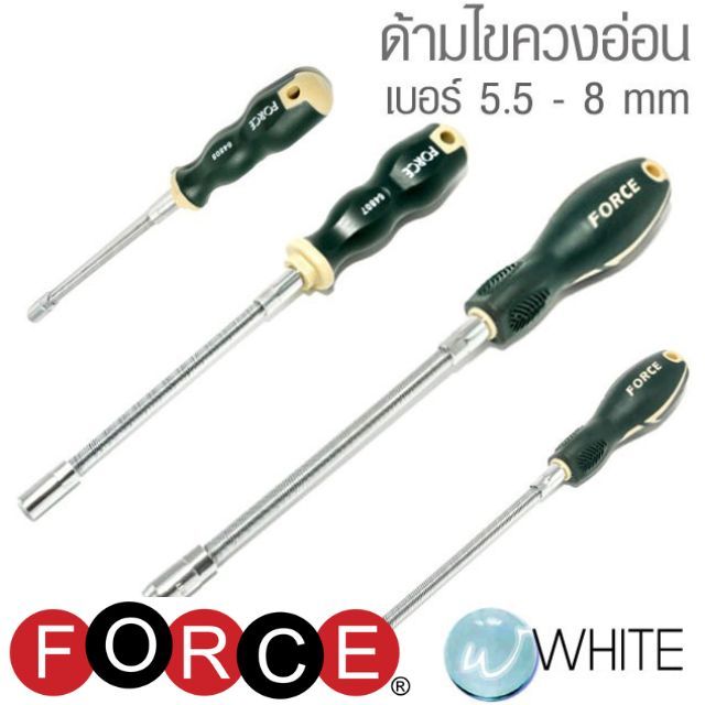 ด้ามไขควงอ่อน 5.5 - 8 mm HEX รุ่น ยี่ห้อ FORCE