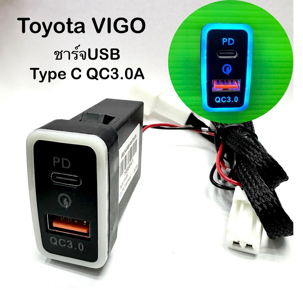 ที่ชาร์จรถยนต์USBมีType Cชาร์จเร็วQC3.0 TOYOTA VIGO