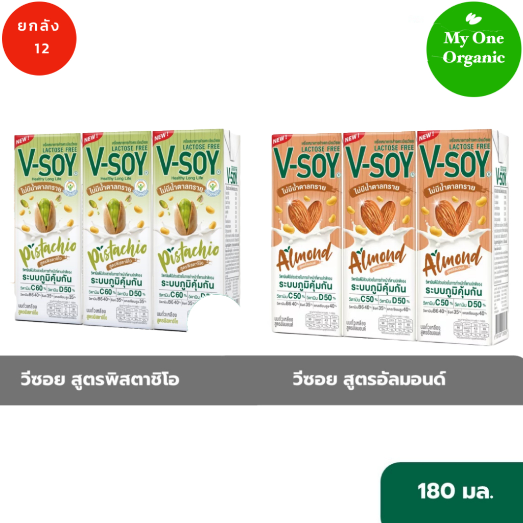 จัดให้คละรส ยกลัง 12 แพ็ค V-Soy นมถั่วเหลือง สูตรพิสตาชิโอ  + สูตรอัลมอนด์ แลคโตสฟรี 180 มล. x 36 กล่อง