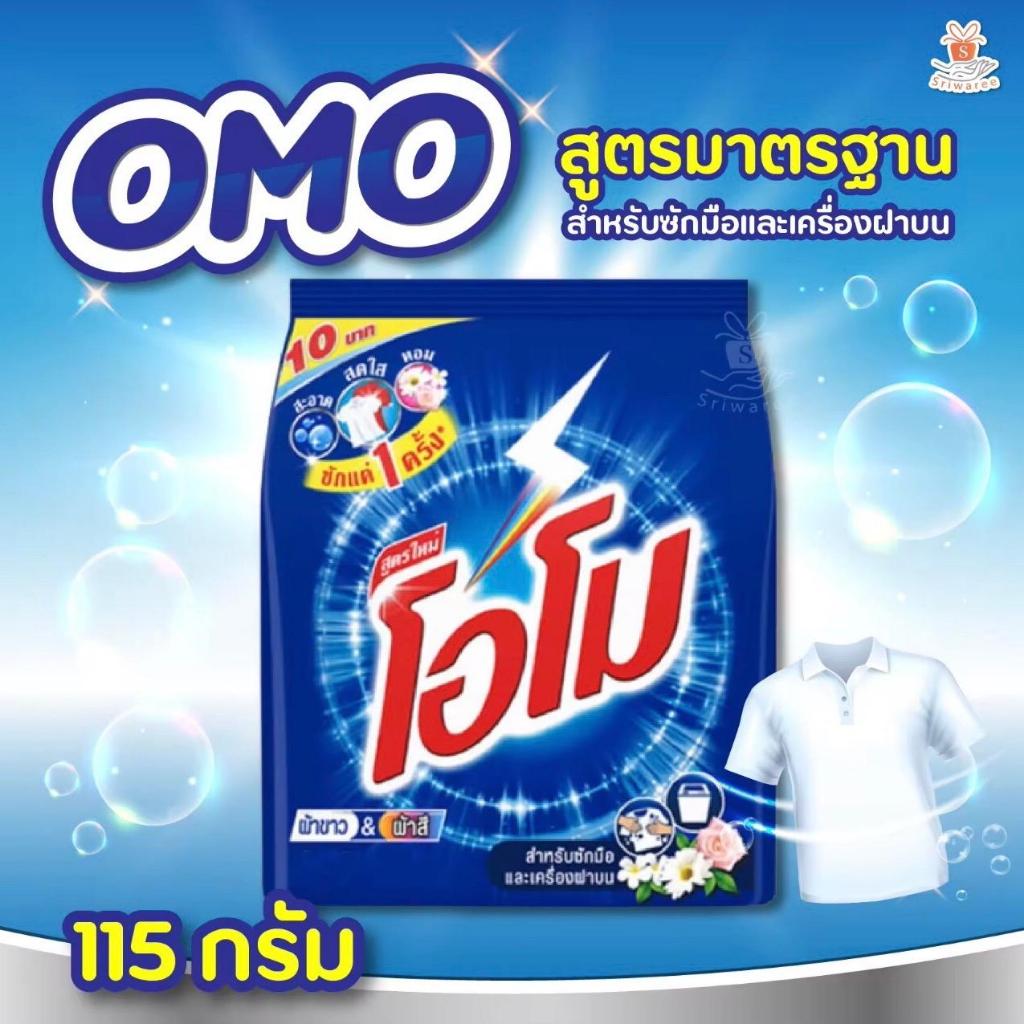 โอโม สูตรมาตรฐาน ขนาด 115 กรัม ขายยกแพ็ค ( 1 แพ็คมี 12 ถุง )
