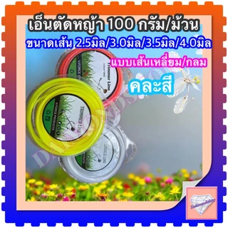 เอ็นตัดหญ้า 100 กรัม/ม้วน ขนาด /2.5มิล/3.0มิล/3,5มิล/4.0มิล แบบเส้น กลม/เหลี่ยม