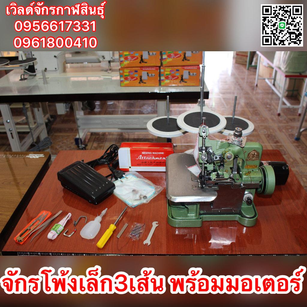 จักรโพ้งเล็ก 3เส้น ตรา PENGUIN แท้ แบบพร้อมโต๊ะ/ มอเตอร์ในตัว พร้อมของแถม(ลูกค้าต้องประกอบเอง)