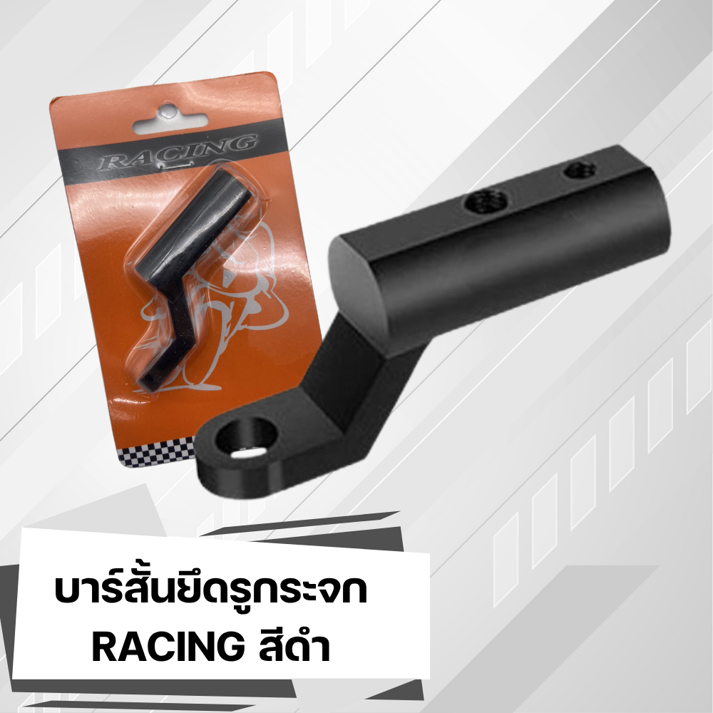 บาร์สั้นยึดรูกระจกรถมอไซค์ RACING ส่งไว!! 320sp.online