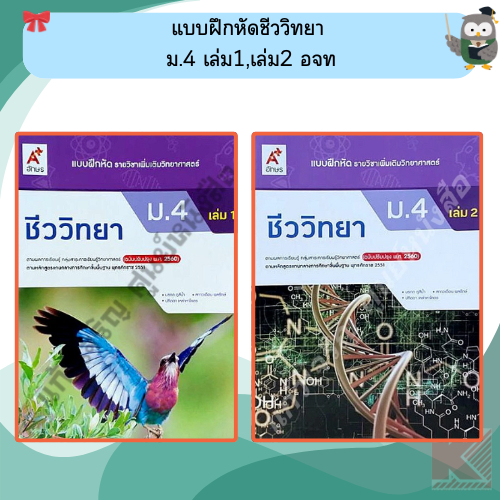 อจท. แบบฝึกหัดชีววิทยา ม.4 เล่ม1 เล่ม2 #อักษรเจริญทัศน์