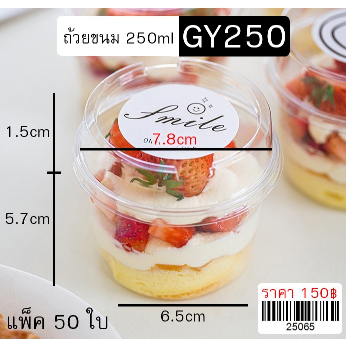 GY250 ถ้วยขนม+ฝาตัด สำหรับทำมินิเค้ก มูสเค้ก กรีกโยเกิร์ต ปริมาตร 250ml แพ็ค 50ใบ