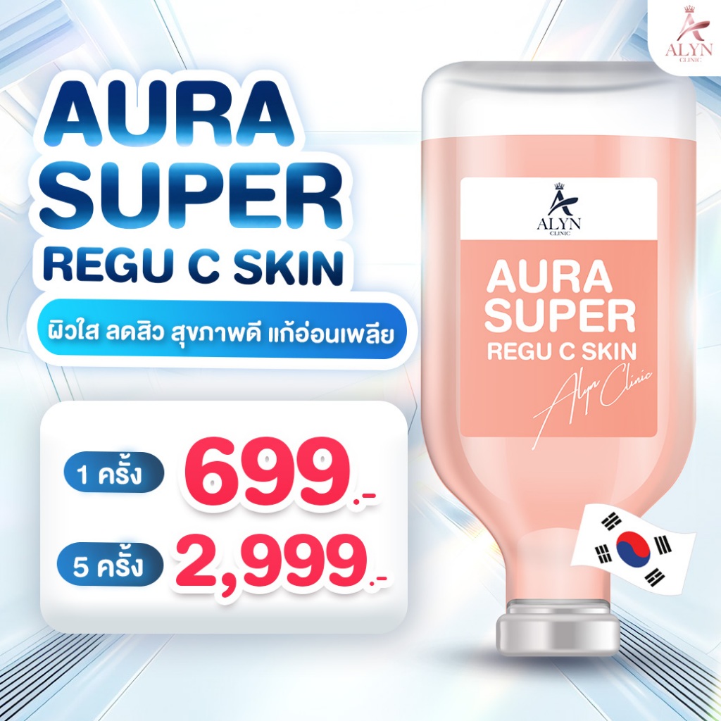 Drip AURA SUPER REGU C SKIN ผิวใส ลดสิว สุขภาพดี แก้อ่อนเพลีย Alyn clinic