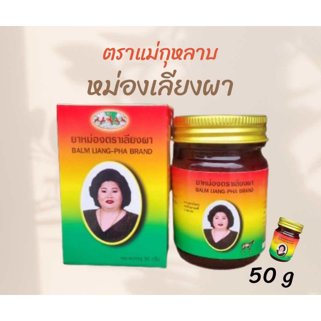 แม่กุหลาบ ยาหม่องเลียงผา ขนาด 50 กรัม ของแท้ 100%