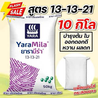 (10กิโล แบ่งขาย!)ปุ๋ยยาร่าสํตร13-13-21 บรรจุ 10 กิโลกรัม