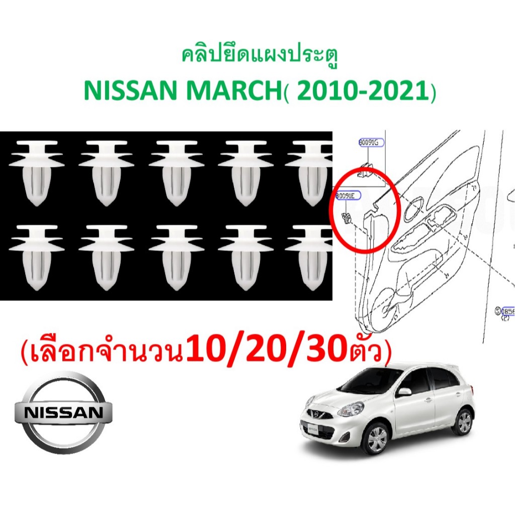 SKU-A842(เลือกจำนวน10/20/30ตัว)คลิปยึดแผงประตู NISSAN MARCH( 2010-2021)