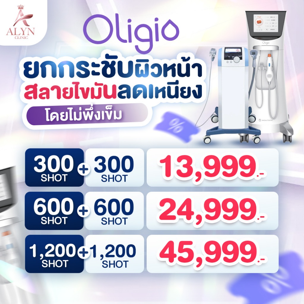 Oligio นวัตกรรมหน้าเรียวยกกระชับ พร้อมรีดไขมัน แถม โปรแกรม Vline ยกกระชับ