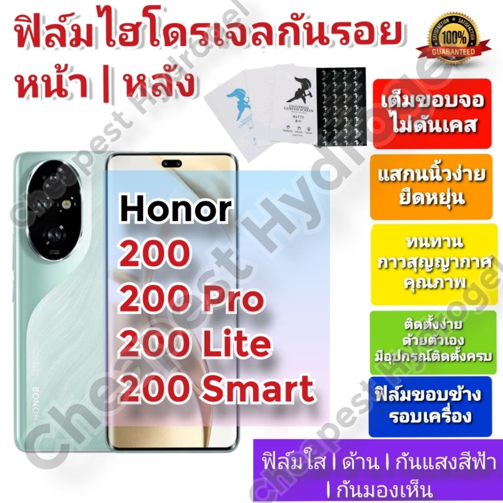 ฟิล์มกันรอยไฮโดรเจล | Hydrogel film ราคาถูก คุณภาพดี สำหรับ Honor 200 , 200 Pro , 200 Lite, 200 Smart