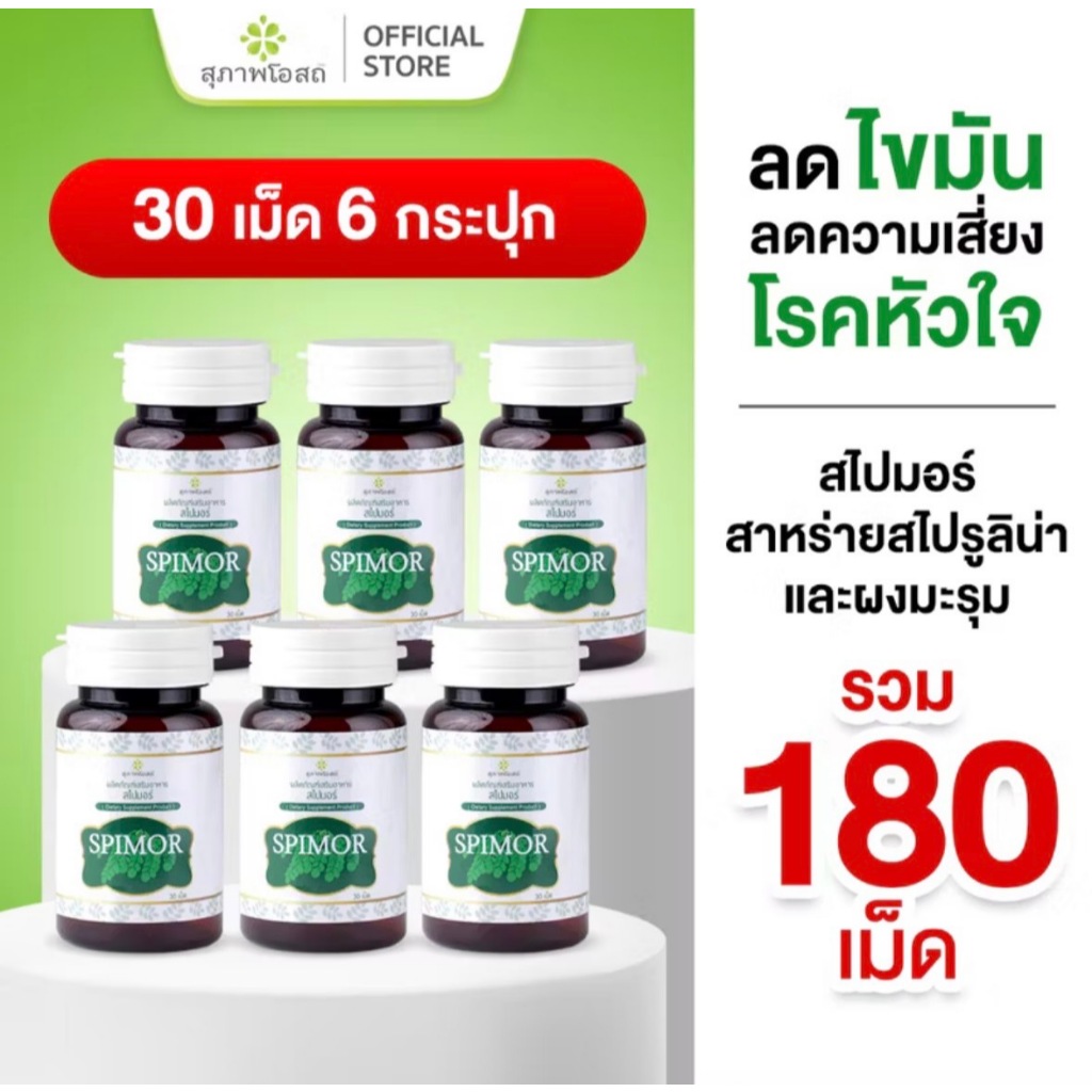 สุภาพโอสถ สไปมอร์ สาหร่ายสไปรูลิน่าและผงมะรุม 30 เม็ด 6 กระปุก