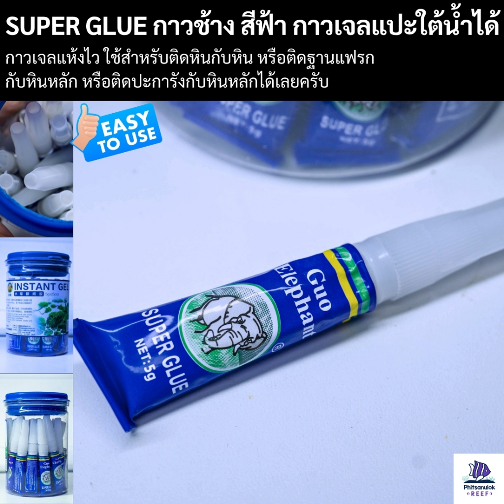 กาวช้างติดปะการัง Super Glue กาวติดแฟรก กาวเจลติด วัสดุ ตู้ปลา ตู้ปลาทะเล