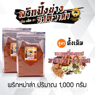 พริกหม่าล่า ขนาด 1,000 กรัม (หอม อร่อย ไม่เค็ม!) “สูตรขายดีอันดับ 1”