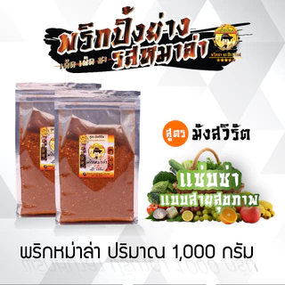 พริกหม่าล่า ขนาด 1,000 กรัม (หอม อร่อย ไม่เค็ม!) “สูตรขายดีอันดับ 1”