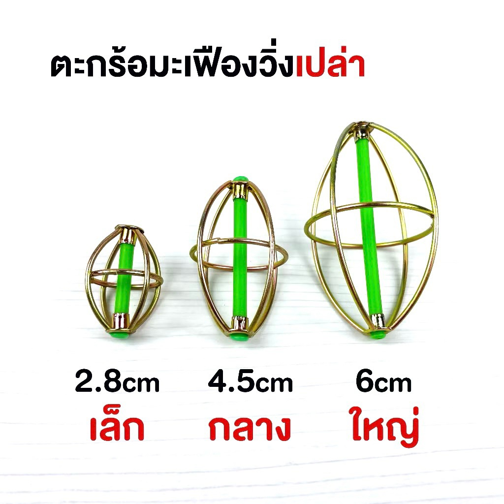ตะกร้อมะเฟืองเปล่า สำหรับตกปลา ( จำนวน 1 ชิ้น)