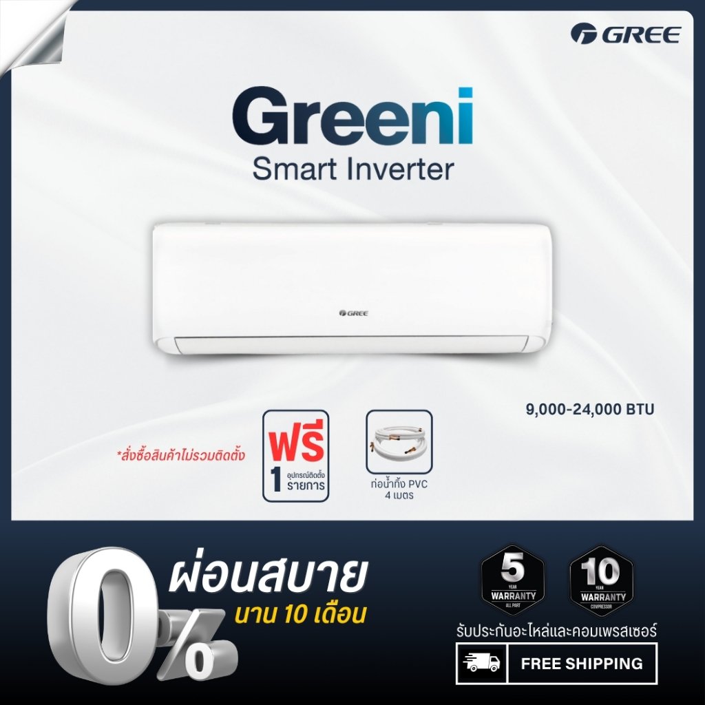 [ไม่รวมติดตั้ง] GREE แอร์ติดผนัง Greeni Inverter ขนาด 9,000 - 24,000 BTU