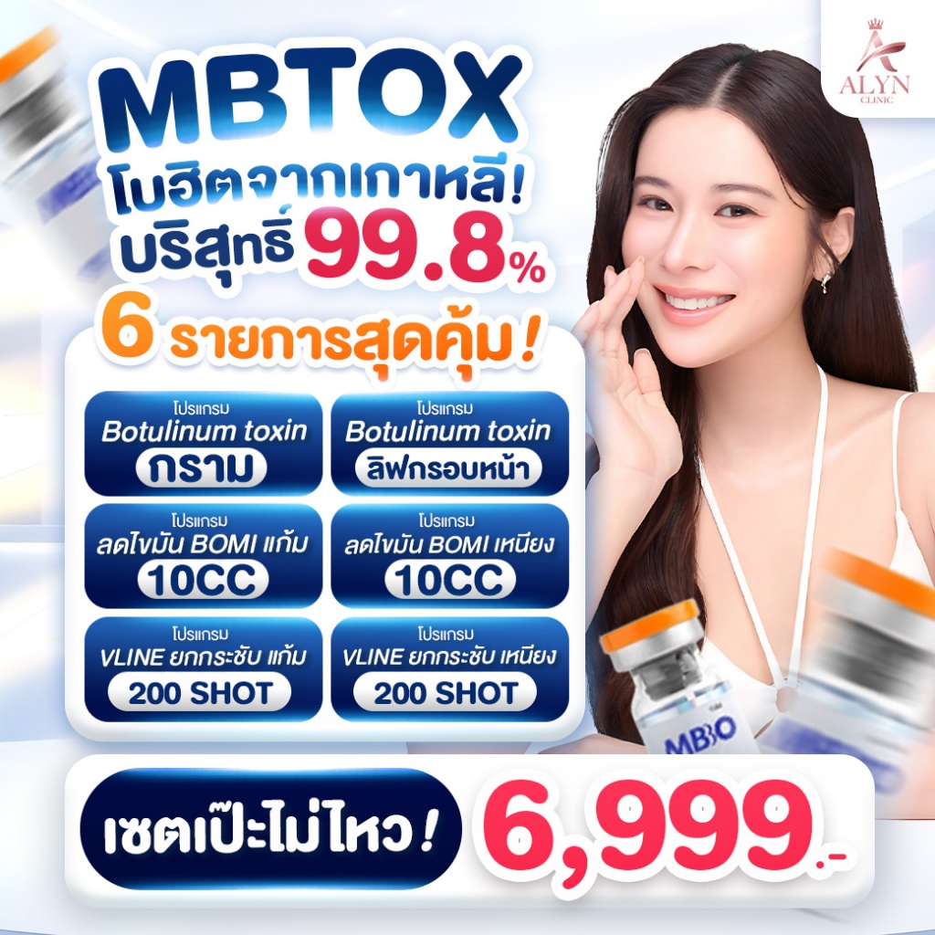 Botox MB Tox Set สุดคุ้ม โบเกาหลี มาตรฐานยุโรป ความบริสุทธิ์สูงถึง 99.8% Alyn clinic อลินคลินิค