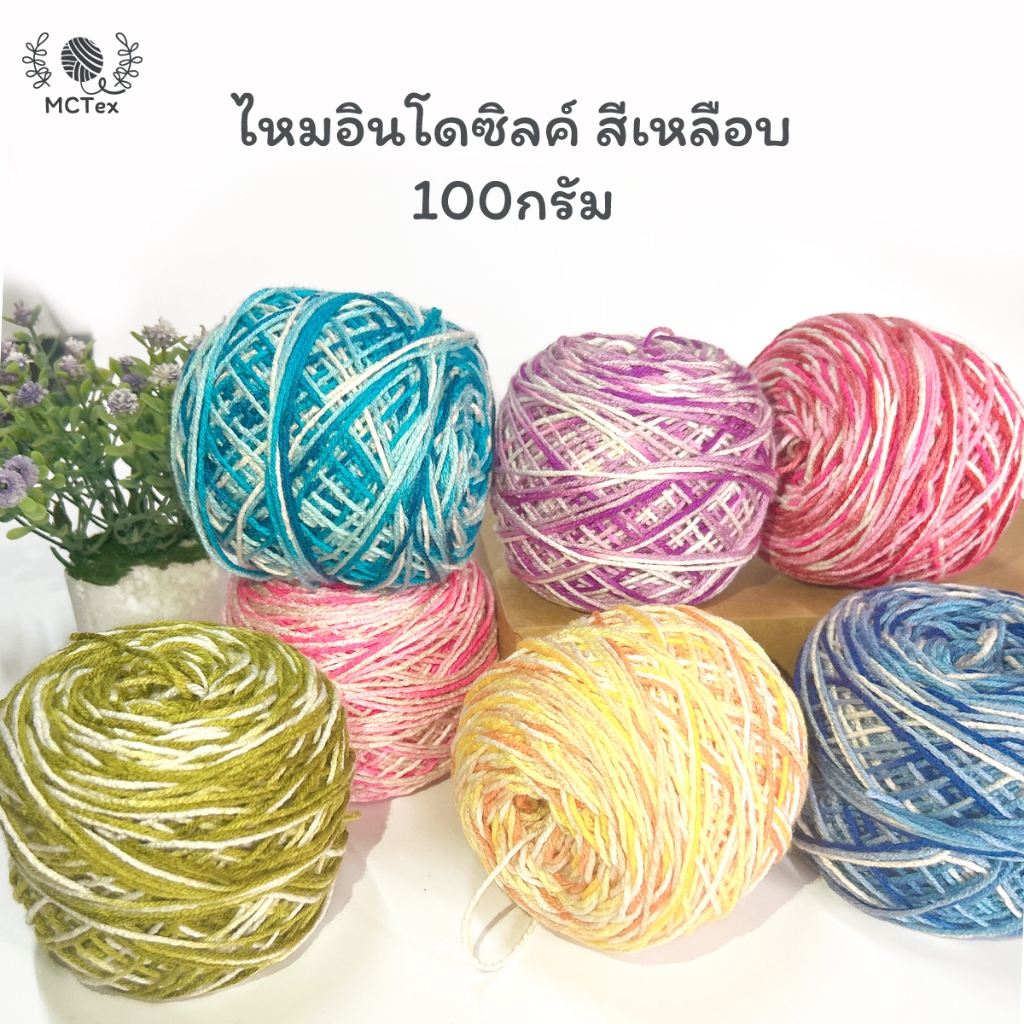 ไหมอินโดซิลค์ สีสลับ ขนาด 100g. ยี่ห้อด้ายดี เส้นไหมลื่น ถักง่าย เหมาะกับงานถักกระเป๋า