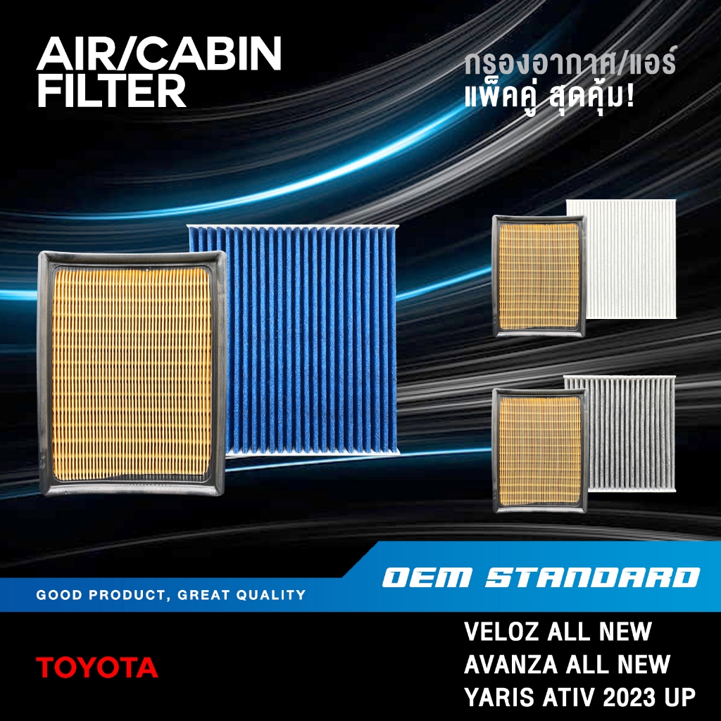 [แพ็คคู่] กรองอากาศ + กรองแอร์ TOYOTA YARIS ATIV 2023UP VELOZ AVANZA 2022UPโตโยต้า PM2.5#BZ110+06080