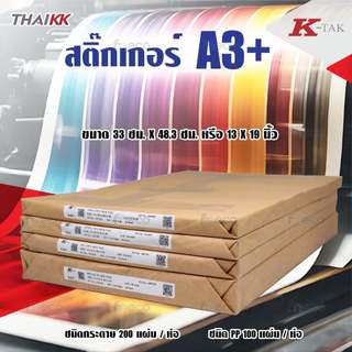 สติ๊กเกอร์ THAIKK ขนาด A3+ (หลัง K-TAK) ชนิดกระดาษ และ PP พีพีกันน้ำ ฉีกขาดยาก สำหรับเครื่องพิมพ์ดิจิตอลเลเซอร์