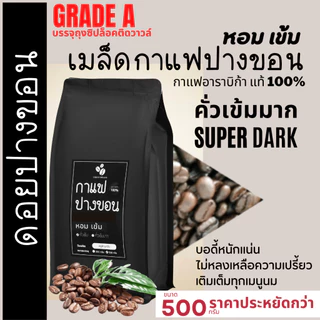 เมล็ดกาแฟปางขอนเชียงรายเกรดA บรรจุถุงติดวาลว์ 500g เมล็ดกาแฟสดคั่วบด "เข้ม หอม" กาแฟอราบิก้าแท้100% กาแฟคั่วเข้ม เข้มมาก