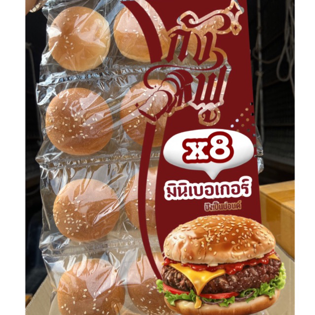 มินิเบอเกอร์ ปังเป็นปอนด์ ขนมปังเบอเกอร์ ยกลัง 8 แพค 96 ลูก 25 กรัม/ลูก ขนาด 4 cm