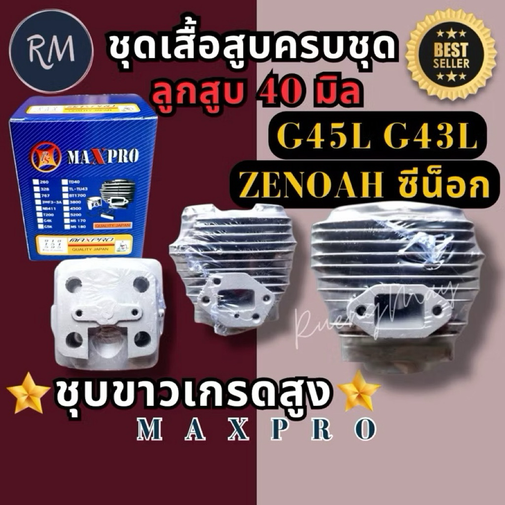 ชุดเสื้อสูบ เครื่องตัด​หญ้า​ G45L, G43L,​143RII​ เกรดสูง ลูกสูบ40มิล MAXPRO