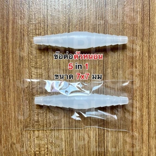 ข้อต่อ ข้อต่อตัวหนอน ข้อต่อตัววาย Y ข้อต่อเกจ์ออกซิเจน ข้อต่อตัวที T Piece connector เครื่องดูดเสมหะ