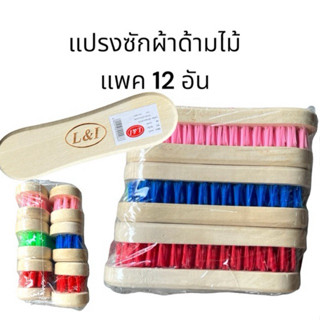 แปรงซักผ้า ขนพลาสติก ยกโหล แพค12อัน ทำความสะอาด Clean