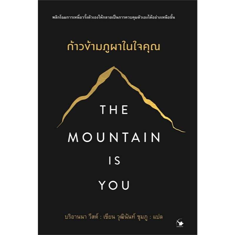 หนังสือ The Mountain is You ก้าวข้ามภูผาในใจคุณ ผู้เขียน: บริอานนา วีสต์  สำนักพิมพ์: แอร์โรว์ : 113354