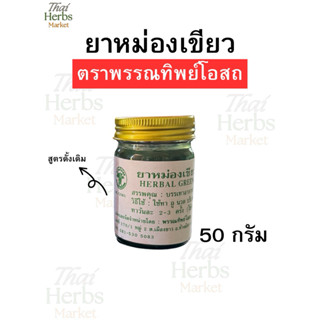 ถูกที่สุด‼️ยาหม่องเขียวสูตรดั้งเดิม ตราพรรณทิพย์โอสถ ของแท้ …