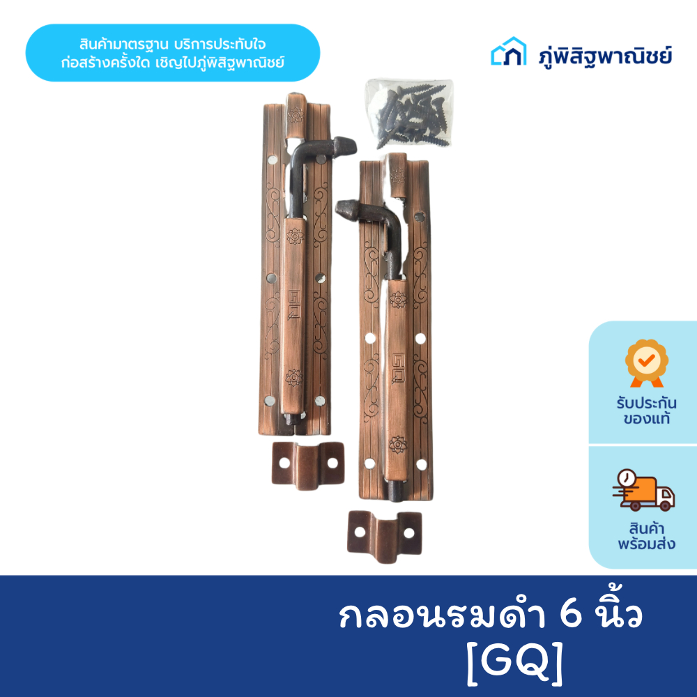 GQ กลอนหัวตัดพิมพ์ลาย 6 นิ้ว รุ่น 700-6 AC กลอนประตู หน้าต่างแข็งแรง ทนทาน