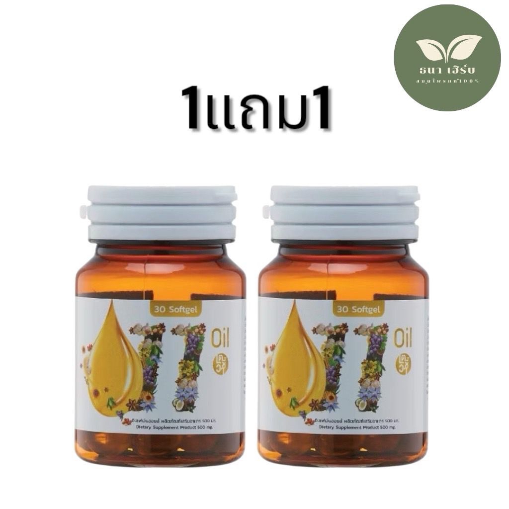 ซื้อ1แถม1 Mix oil 11 น้ำมันสกัดเย็น 11 ชนิด 30เม็ด