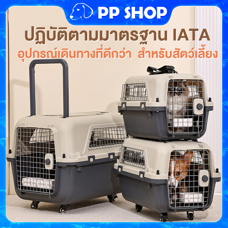 กรงหิ้ว กล่องใส่สัตว์เลี้ยง IATA ขึ้นเครื่องบิน มีล้อ แกนดึง ใหญ่ สุนัขแมว แข็งแรง ทนทาน ราคาถูกพกพา