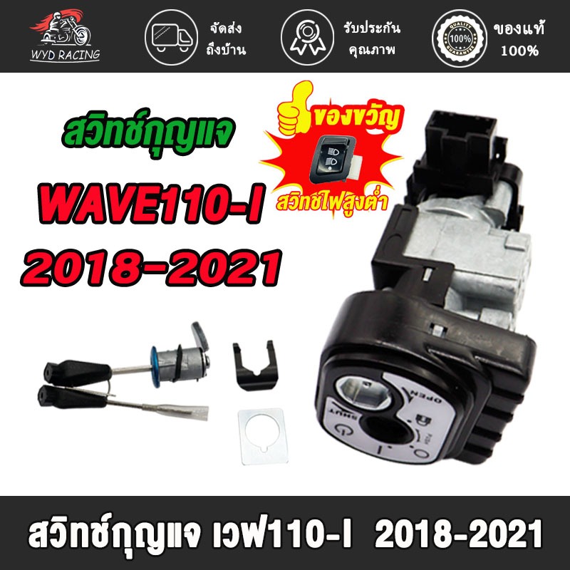 สวิทกุญแจ ชุดใหญ่ WAVE110i 2018-2021 สวิตกุญแจเวฟ110i สวิตกุญแจเวฟ110i กุญแจเวฟ110i